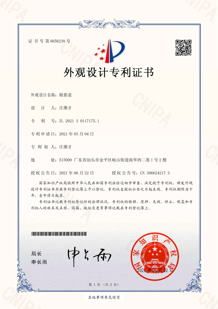 專(zhuān)利證書(shū)：眼影盒